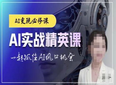 AI实战精英课，chatgptAI实战教程，一起抓住AI风口的机会-云推网创项目库