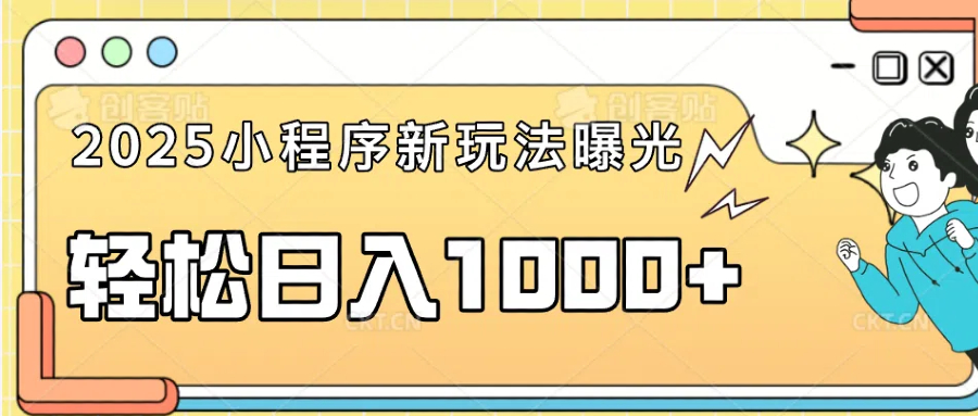 一部手机即可操作，每天抽出1个小时间轻松日入1000+-云推网创项目库