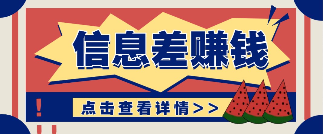 利用信息差赚钱项目，零成本每单都是纯利润！适合新手小白，日赚无上限-云推网创项目库