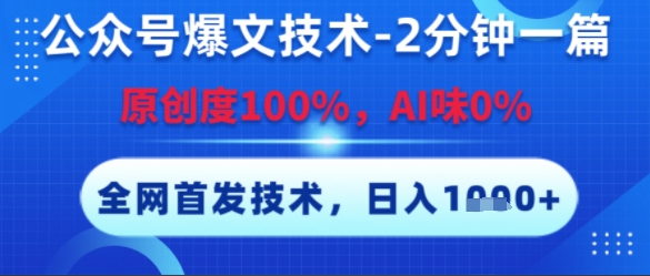 公众号爆文技术，2分钟一篇，原创度100%，AI味0%，复制粘贴，日入多张，全网首发【揭秘】-云推网创项目库