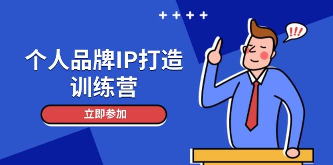 个人品牌IP打造训练营，打造人设吸粉话术，日增精准粉，玩转社群变现技巧-云推网创项目库