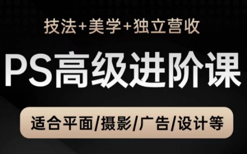 TDn老师·PS高级后期进阶(技法+美学+个人自媒体)-云推网创项目库
