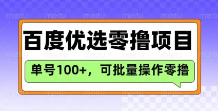 百度优选推荐官玩法，单号日收益3张，长期可做的零撸项目-云推网创项目库