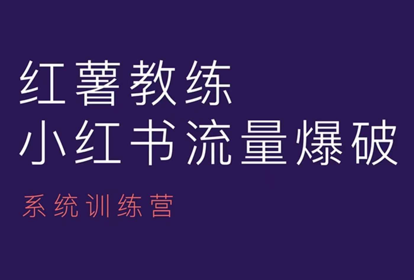 红薯教练-小红书内容运营课，小红书运营学习终点站-云推网创项目库