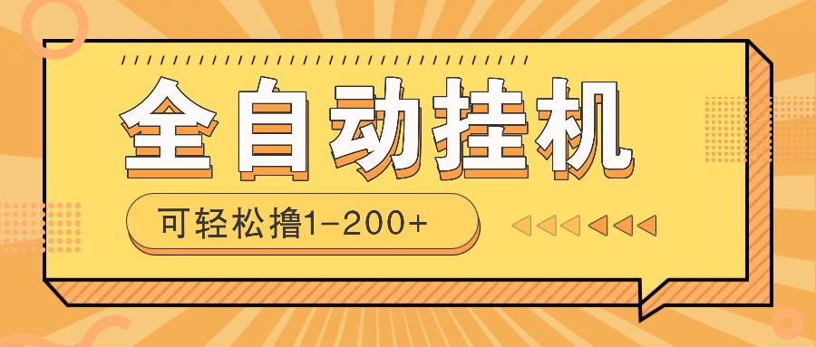 全自动挂机赚钱项目！一部手机或电脑即可，0投无风险一天1-200+-云推网创项目库