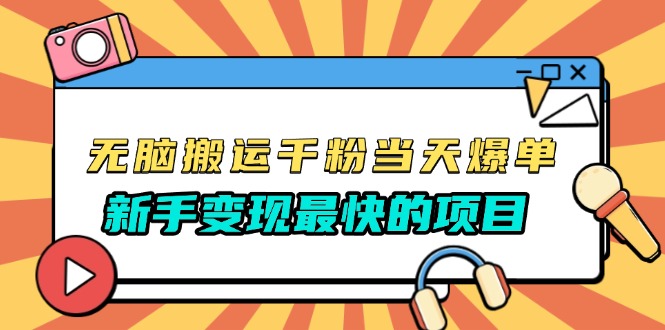 无脑搬运千粉当天必爆，免费带模板，新手变现最快的项目，没有之一-云推网创项目库