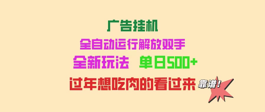 广告挂机 全自动运行 单机500+ 可批量复制 玩法简单 小白新手上手简单 …-云推网创项目库