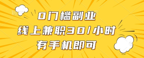 0门槛副业，线上兼职30一小时，有手机即可【揭秘】-云推网创项目库