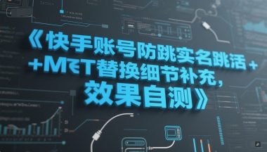 快手账号防跳实名跳激活注册方式+MT替换细节补充，效果自测-云推网创项目库