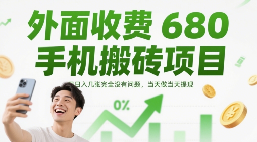 外面收费680手机搬砖项目，日入几张完全没有问题，当天做当天提现-云推网创项目库