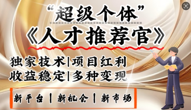 3亿失业潮催生新暴富行业，取代知识付费的新风口，零基础做人才推荐官，一部手机日入多张-云推网创项目库