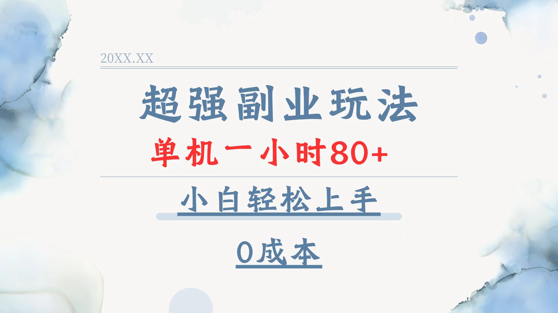 超强副业玩法，单机一小时80+，小白轻松上手，0成本-云推网创项目库