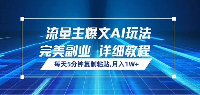 流量主爆文AI玩法，每天5分钟复制粘贴，完美副业，月入1W+-云推网创项目库