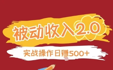 被动收入项目2.0，正规项目，无需引流，简单易懂，被动收益-云推网创项目库