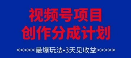 视频号创作分成计划，最爆玩法，3天见收益，单号每月可以产出3k+，可矩阵-云推网创项目库