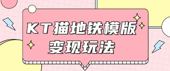 最新Helo Kitty地铁玩法，可引流可售卖咸鱼代制作6到20元不等【揭秘】-云推网创项目库