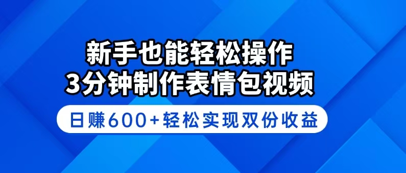 新手也能轻松操作！3分钟制作表情包视频，日赚600+轻松实现双份收益-云推网创项目库