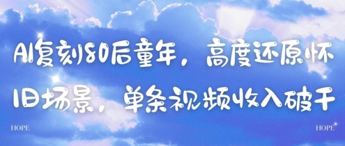 AI复刻80后童年，高度还原怀旧场景，单条视频收入几张-云推网创项目库