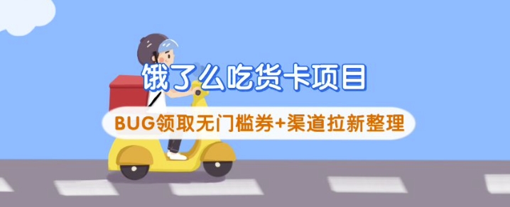 饿了么吃货卡项目_BUG领取无门槛券+渠道拉新整理-云推网创项目库