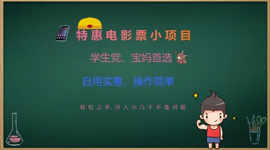 特惠电影票小项目，学生党、宝妈首选，轻松上手，月入小几千不是问题，自用实惠，操作简单-云推网创项目库