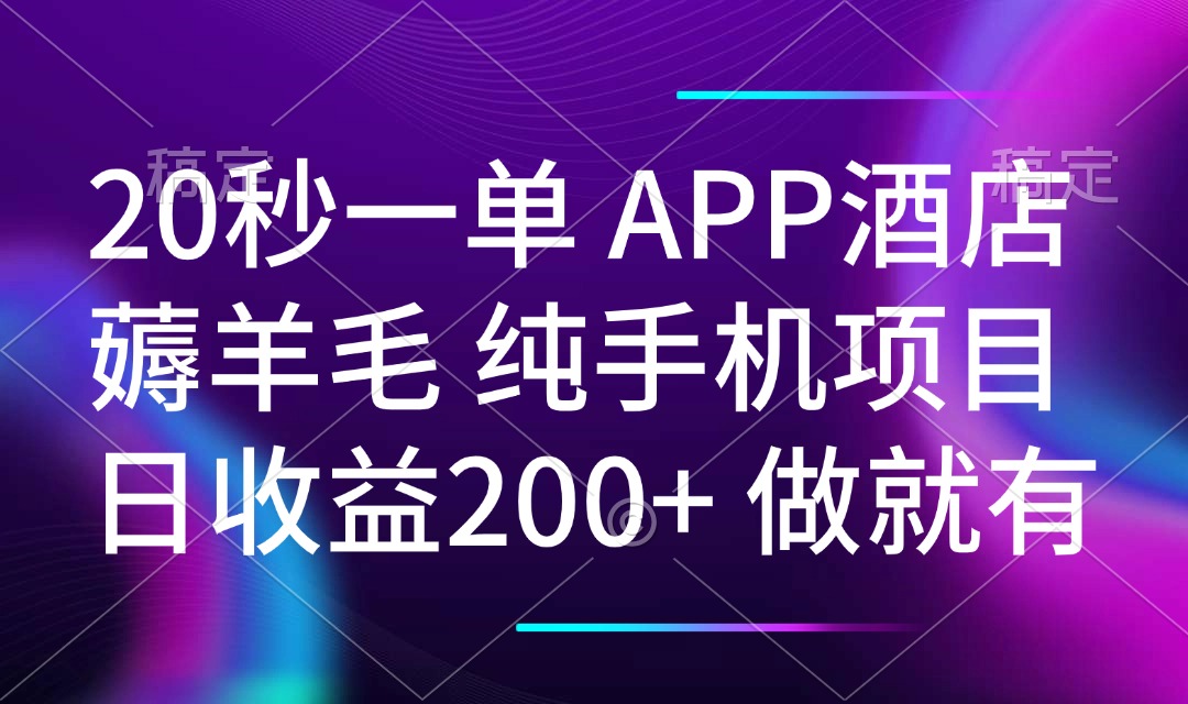 20秒一单APP酒店薅羊毛 春手机项目 日入200+ 空闲时间就能做-云推网创项目库