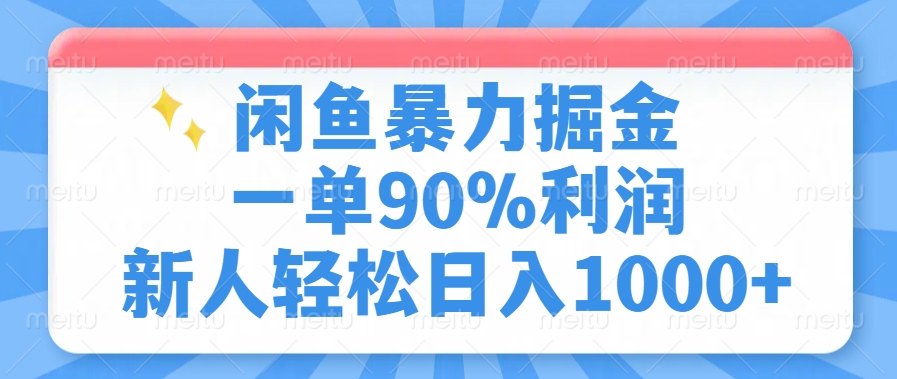 闲鱼暴力掘金，一单90%利润，新人轻松日入1000+-云推网创项目库