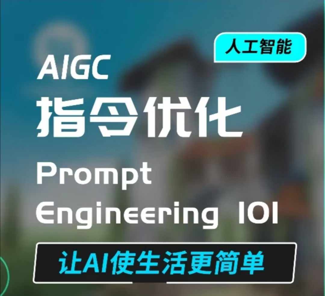 AIGC指令优化及生活应用，AI直接思维培养(如何与AI高效对话)，让AI使生活更简单-云推网创项目库