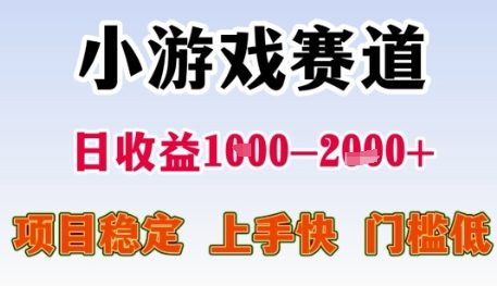 小游戏赛道日收益1k+，项目稳定，上手快，门槛低【揭秘】-云推网创项目库