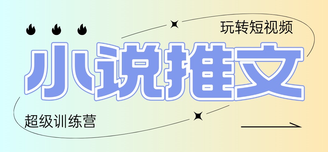 2025小说推文训练营，只需复制，粘贴，小白轻松日入100+-云推网创项目库