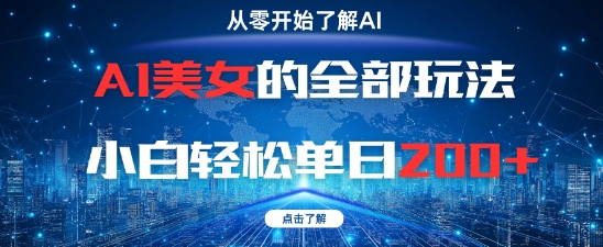AI美女的全部玩法0基础小白轻松单日2张+-云推网创项目库