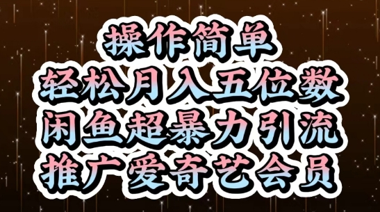 闲鱼超暴力引流推广爱奇艺会员，操作简单，轻松月入5位数-云推网创项目库