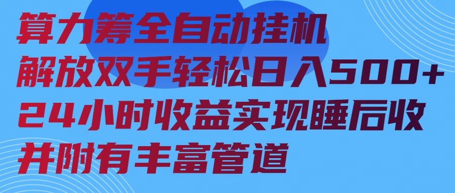 算力筹全自动挂机24小时收益实现睡后收入并附有丰富管道-云推网创项目库