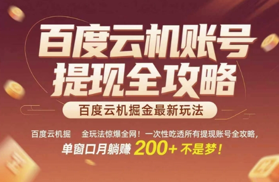 百度云机掘金玩法惊爆全网！一次性吃透所有提现账号全攻略，单窗口月躺入200+【揭秘】-云推网创项目库