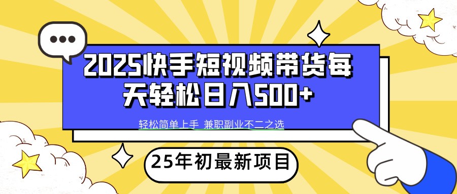 2025年初新项目快手短视频带货轻松日入500+-云推网创项目库