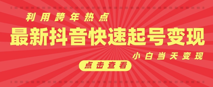 抖音利用跨年热点当天起号，新号第一条作品直接破万，小白当天见效果转化变现-云推网创项目库