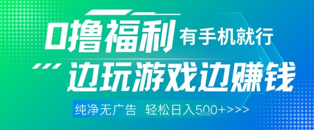 全网首发，0撸福利，有手就行随时随地做 纯净无广告，边玩游戏边挣钱，轻松日入5张+【揭秘】-云推网创项目库
