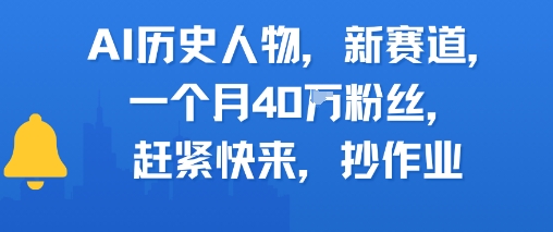 AI历史人物新赛道，一个月40W粉丝，赶紧快来抄作业-云推网创项目库