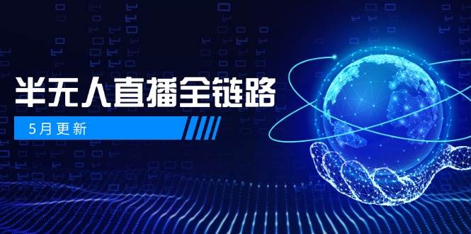 半无人直播全链路：AI数字人+千川截流实战，女装选品与防违规处理稳定玩法(5月更新)-云推网创项目库