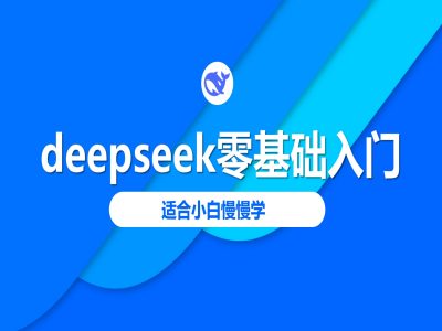 deepseek零基础入门-deepseek教程2025，适合小白慢慢学-云推网创项目库