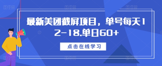 最新美团截屏项目，单号每天12-18.单日60+【揭秘】-云推网创项目库