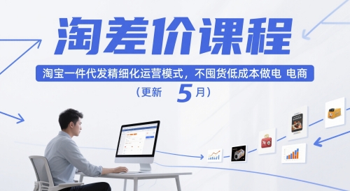淘差价课程，淘宝一件代发精细化运营模式，不囤货低成本做电商(更新5月)-云推网创项目库