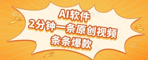 AI软件，2分钟一条原创视频，条条爆款，挣创作者分成和流量收益【揭秘】-云推网创项目库
