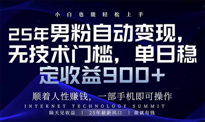 25年男粉自动变现，小白轻松上手，日入900+-云推网创项目库