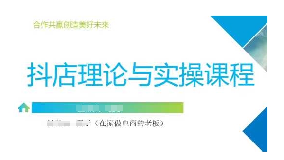 抖音小店运营课，从零基础到精通，包含注册开店、选品、推广-云推网创项目库