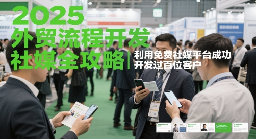 2025外贸流程开发社媒全攻略，利用免费社媒平台成功开发过百位客户-云推网创项目库