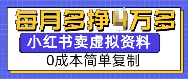 小红书虚拟资料项目，0成本简单复制，每个月多挣1W【揭秘】-云推网创项目库