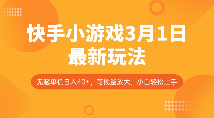 快手小游戏3月1日最新玩法，新风口，无脑单机日入40+，可批量放大，小白轻松上手-云推网创项目库