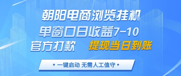 朝阳电商浏览挂G，单窗口日收益7-10，官方打款，单日提现到账，支持手机电脑【揭秘】-云推网创项目库
