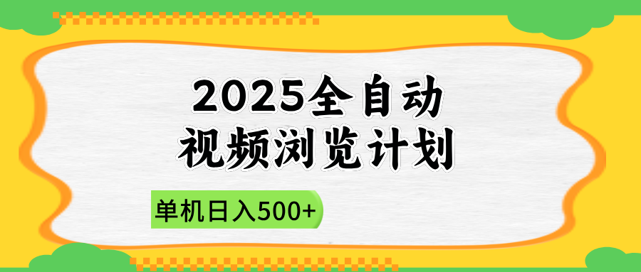 2025全自动视频浏览计划，单机日入500+新手小白直接开干-云推网创项目库