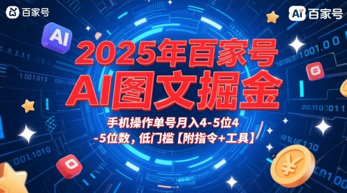 2025年百家号AI图文掘金，手机操作单号月入4-5位数，低门槛【附指令+工具】-云推网创项目库